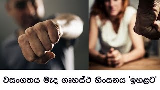 වසංගතය මැද ගෘහස්ථ හිංසනය ඉහළට