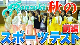 【Ranzuki秋のスポーツテスト】史上最強の運動音痴は一体誰なの！？負けられないガチ対決の開幕🔥