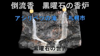 倒流香　黒曜石の香炉　～アシリベツの滝・札幌市～