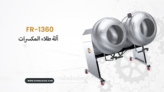 ماكينة تلبيس المكسرات - FR - 1360 (120 كغ/س)