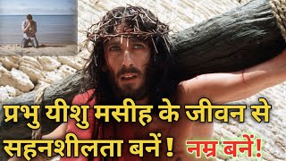 प्रभु में सहनशीलता कैसे बनें || सहन करने के लिए क्या करें || @biblegyantips355