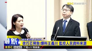 最新》徐巧芯預告爆料王義川 監控人民資料來源@newsebc