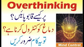 How to Control Your Mind in Urdu| Mind Control Karo in Hindi | Control your thoughts
