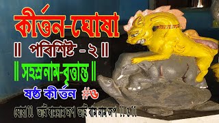 কীৰ্ত্তন-ঘোষা || শ্ৰীমন্ত শঙ্কৰদেৱ || Digital Kirtan || ওপৰিঞ্চি || সহস্ৰনাম বৃত্তান্ত #6