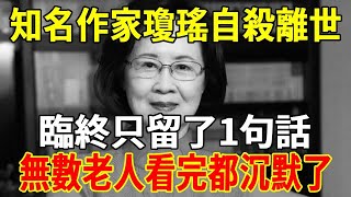 知名作家瓊瑤家中自殺離世，遺言公開，1句話讓人心碎，值得所有人深思，高僧：亡夫來接她了。【福星高照】