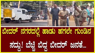 Bidar News ಬೀದರ್ ನಗರದಲ್ಲಿ ಹಾಡು ಹಗಲೇ ಗುಂಡಿನ ಸದ್ದು! ಬೆಚ್ಚಿ ಬಿದ್ದ ಬೀದರ್ ಜನತೆ Bidar ATM Robbery/ Robbery