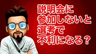 【就活】説明会に参加していないのは選考で不利になる？