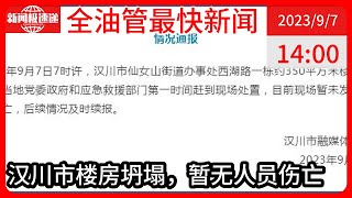 中国新闻09月07日14时：湖北汉川市一栋约350平方米楼房坍塌，暂未发现人员伤亡