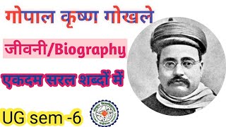 गोपाल कृष्ण गोखले जीवनी|| Gopal Krishna Gokhale biography in Hindi||Biography||