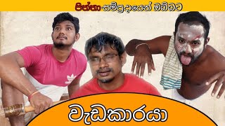 piththa production /සම්ප්‍රදායෙන් ඔබ්බට / wadakaraya / වැඩකාරයා