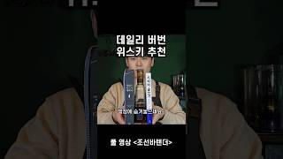 데일리 버번위스키는 무조건 이거!