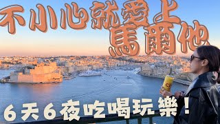 你一定不知道的Amazing國度？！探索地中海小寶石馬爾他Malta 歐洲遊學勝地！