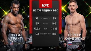 UFC Vegas 52 Сергей Хандожко vs Дуайт Грант | Обзор на Бой Хандожко vs Грант | Khandozhko vs Grant