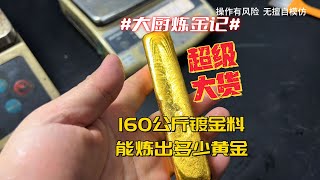 老铁160公斤镀金料，能炼出多少黄金？