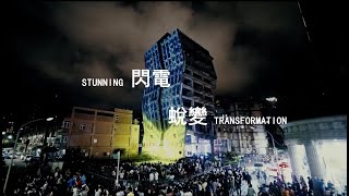 閃電蛻變/STUNNING TRANSFORMATION-II