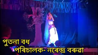 পুতনা বধ#assamesevideo #viralvideo #rakh