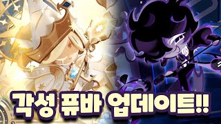 🌟각성 퓨바 업데이트!!🌟