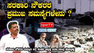 ಸರಕಾರಿ ನೌಕರರ ಪ್ರಮುಖ ಸಮಸ್ಯೆಗಳೇನು ?| ಕಿರಣ ನಾಯ್ಕ| PRIME GUEST | VISHWAMBHARA TV |