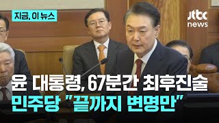 윤 대통령, 67분간 최후진술…민주당 \