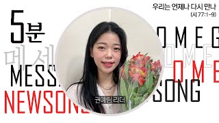 [오.메.가] 뉴송처치 | 21.04.19 | ‘우리는 언제나 다시 만나’ (시 77:1-9) | 권예림 리더