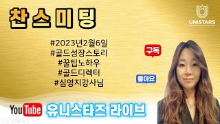 유니스타즈그룹 2월 6일 찬스강의 심영지 강사님