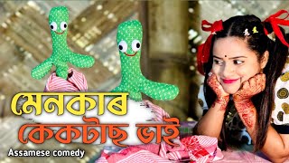মেনকাৰ কেকটাছ ভাই🥰 ||assamese_comedy||funny_video||Sekhorkhaiti||Menoka||Chayadeka ||
