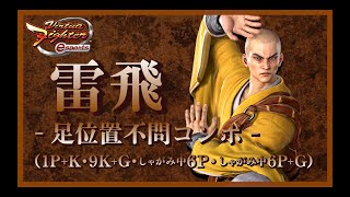 【VFes】Virtua Fighter esports レイフェイ - 足位置不問コンボ - (1P+K･9K+G･しゃがみ中6P･しゃがみ中6P+G)