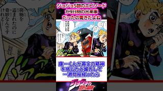 【ジョジョ】ジョジョ5部のエピソードが9日間の出来事だったの驚きだよねに対する読者の反応集 #ジョジョ #shorts