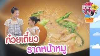 เข้าครัวกับแม่จ๋า EP.49 ก๋วยเตี๊ยวราดหน้าหมู l นาวาซ่า แม่จ๋าแซ่บ