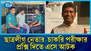 প্রশ্নফাঁস ও চাকরি পরীক্ষায়  প্রক্সি দেয়াই যার পেশা! | Exam | Job | Question leak | Rtv News