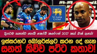 ක්‍රිකට් හදන්න ගහන තුරුම්පු ගැන සනත් කට අරී! | myTV #sanathjayasuriya #slvsind #slvseng #hirunews