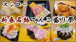 スシローの『新春名物てんこ盛り祭』　ねぎとろもしらすも爆盛り！　てんこ盛りサラダツリー激うま　不思議な不思議な”しあわせバタ～なカタラーナ【回転寿司】