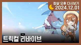 2024-12-01오후 찹샬 다시보기 - 트릭컬 리바이브