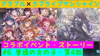 【グラブル✖️ラブライブ！サンシャイン‼︎】コラボイベント・Aqours sky High！ストーリー#6 普通の女の子 第4話「Aqours」「グランブルーファンタジー」