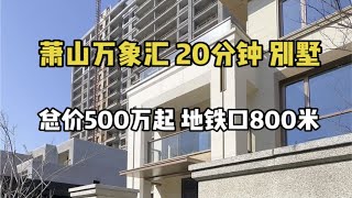 萧山万象汇开车20分现代风小别墅，总价500万 地铁口800米！杭州买房 杭州别墅 杭州住宅