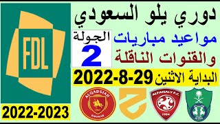 مواعيد مباريات دوري يلو السعودي والقنوات الناقلة الجولة 2 اليوم الاثنين 29-8-2022