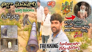 Khilla Ghanpur Fort | Part -1| ఖిల్లా ఘనపూర్ కోట | Gonaganna Reddy Kota | Wanaparthy Dist