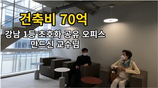 건축비 70억 강남1등 초호화 공유 오피스 만드신 교수님