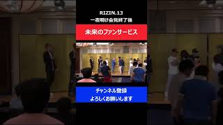 朝倉未来がRIZINのハイタッチ会に参加→ファン対応が無表情になってしまった瞬間