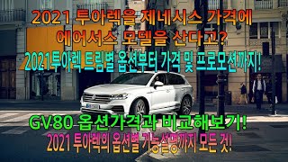 2021투아렉 에어서스펜션 모델을 GV80가격으로 산다고?! 팩트체크!! 투아렉 트림별 실가격과 상세설명까지! 모든 것. (feat: 제네시스가 수입차를 앞서네 가격으로..)