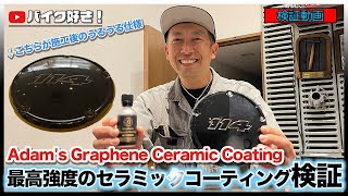 【検証動画】グラフェンって実際どのくらい凄いの？施工して検証してみた！