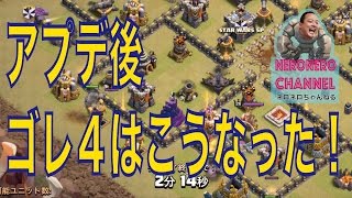 【アプデ後の戦術紹介】Part１。ゴレ４のゴレホグ２本立て！【クラクラ実況】