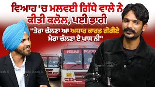 ਵਿਆਹ 'ਚ Malwai Gidha ਵਾਲੇ ਨੇ ਕੀਤੀ ਕਲੋਲ, ਪਈ ਭਾਰੀ \