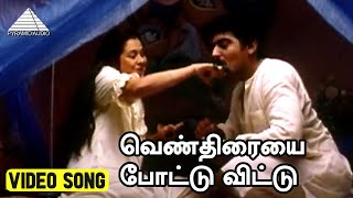 வெண்திரையை போட்டு விட்டு Video Song | Thodarum Movie Song | Ajith Kumar | Devayani | Ilaiyaraaja