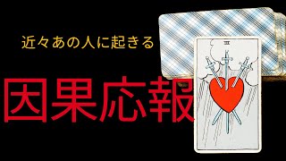 【因果応報🔥】本当に許し難いあの人に近々起きる試練😱