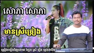 សោភាសោភា ឧត្តមភរិយាទាហាន ច្រៀងឡើងវិញដោយឡែនស្រីឡឹង Khmer song karaoke