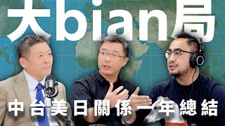 E08 中式外交，立足亚洲完成反美格局？2024中国外交，没什么章法但凭国力有一点效果 | 钓鱼岛 | 核排水 | 联大2758决议 | 拜登 | 大国外交