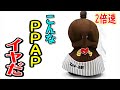 【こんな PPAP ピコ太郎 はいやだ 2倍速】ねば〜る君のねばねばTV【nebaarukun】