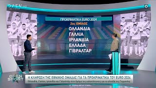 Η κλήρωση της Εθνικής ομάδας για τα προκριματικά του Euro 2024 | Open Sport 09/10/2022 | OPEN TV