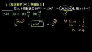 【基測數學 097 2 單選題 21】10 的次方